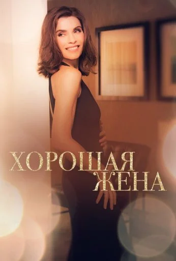 Хорошая жена (2009) онлайн бесплатно